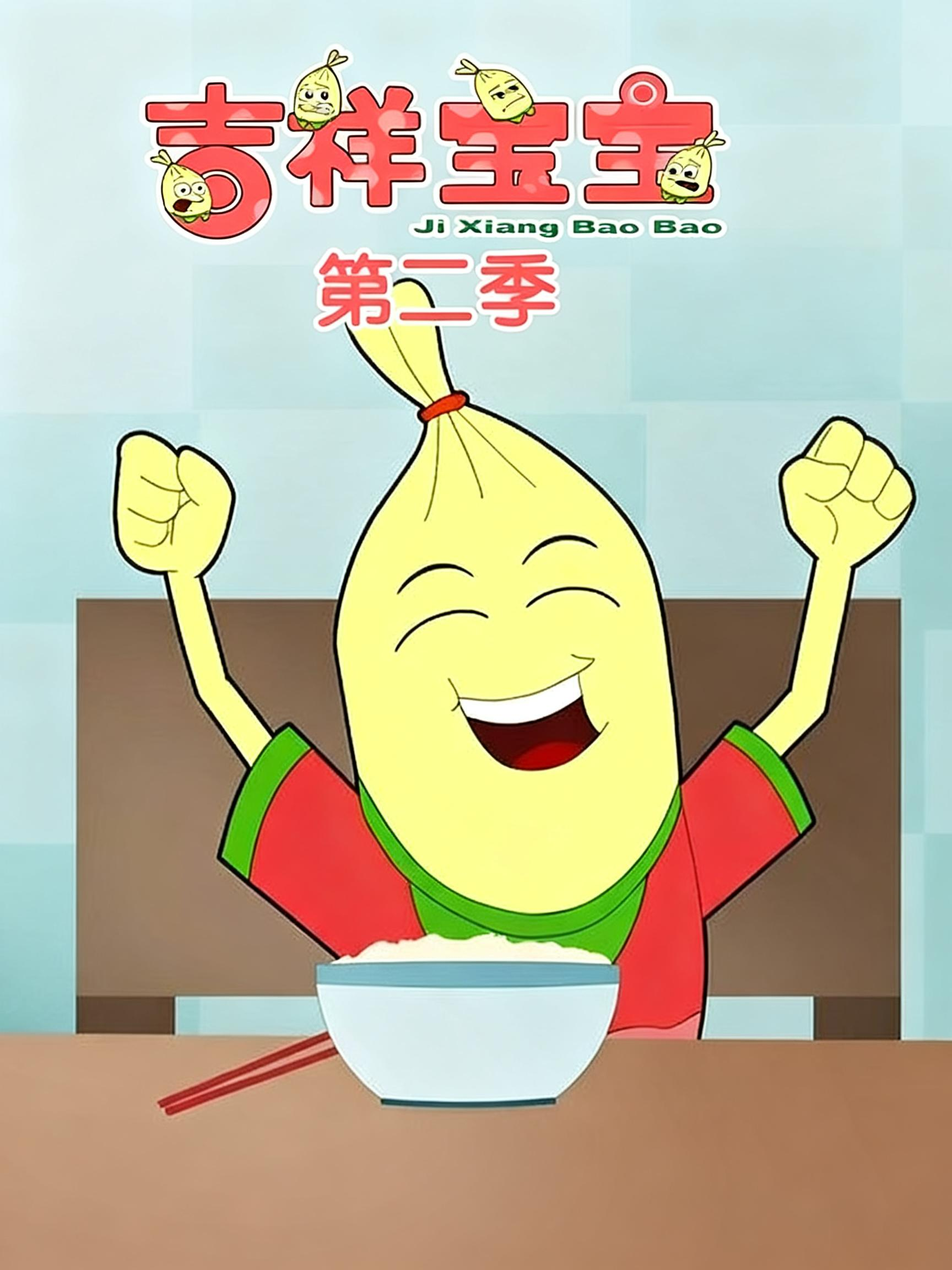 吉祥宝宝第二季