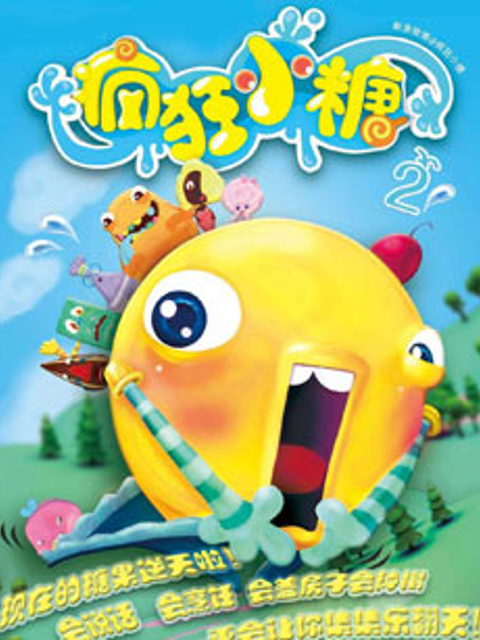 疯狂小糖 第二季