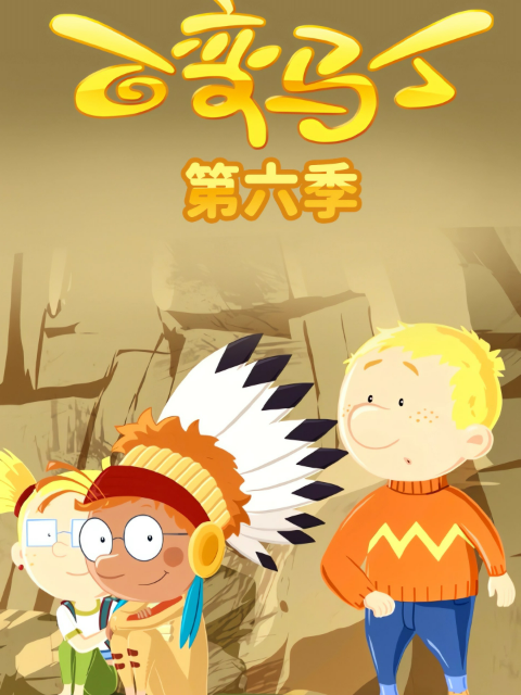 百变马丁第六季