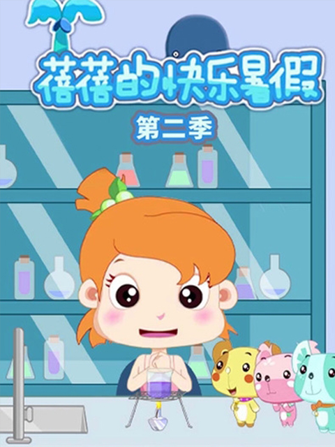 蓓蓓的快乐暑假 第二季