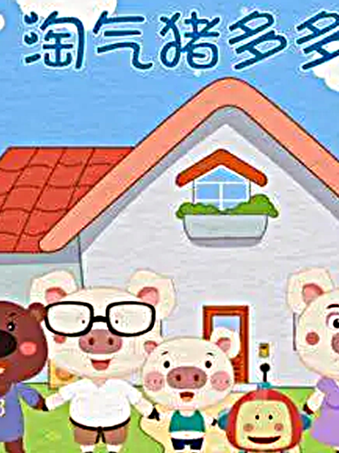 淘气猪多多之我爱画画第一季