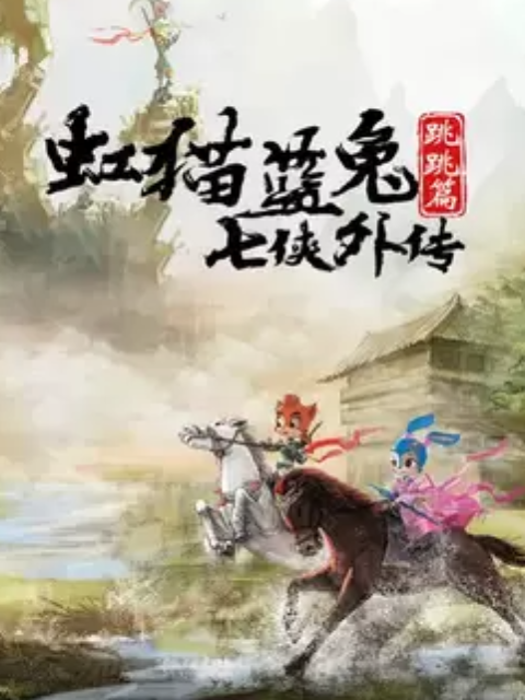 虹猫蓝兔七侠外传 跳跳篇