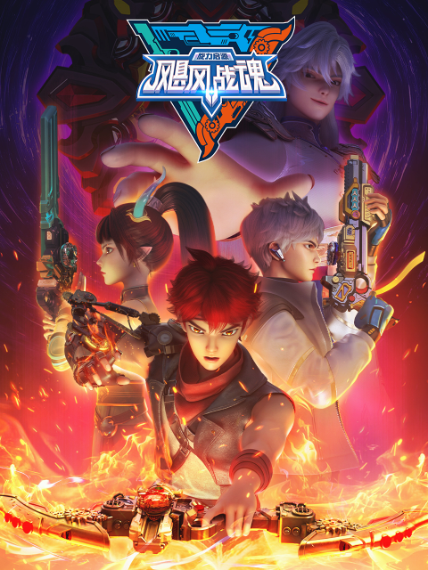飓风战魂之旋力启源第七季