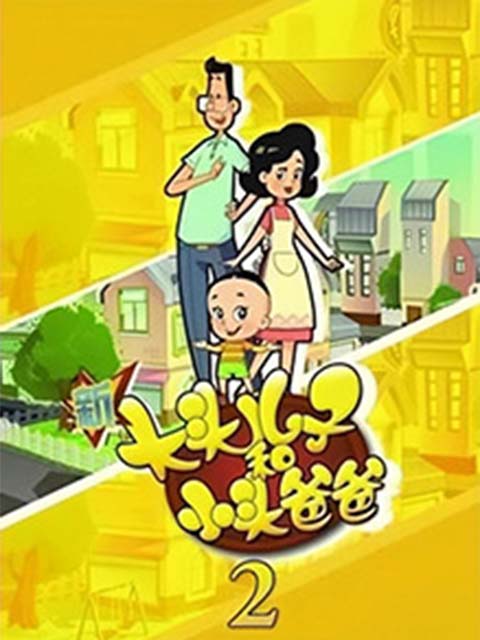 新大头儿子和小头爸爸 第二季