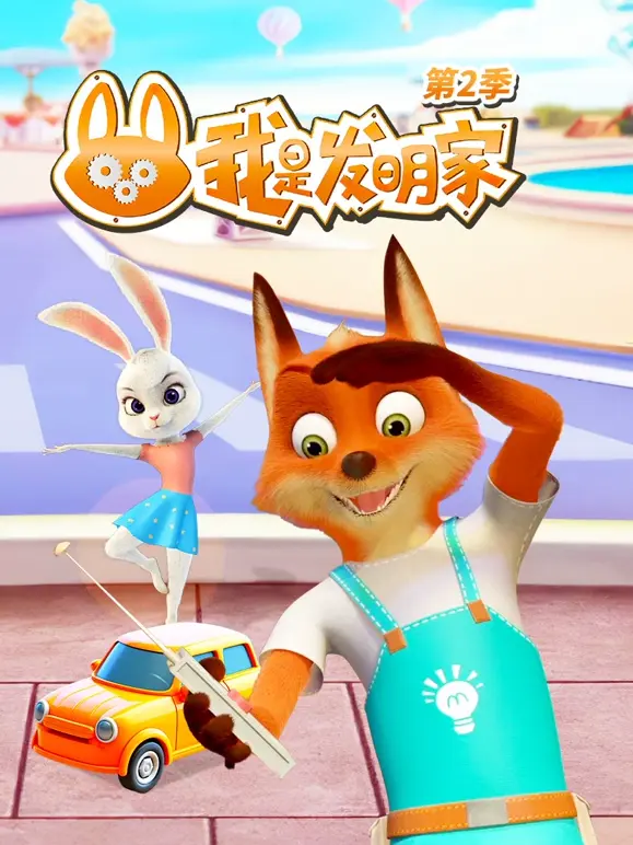 我是发明家第二季