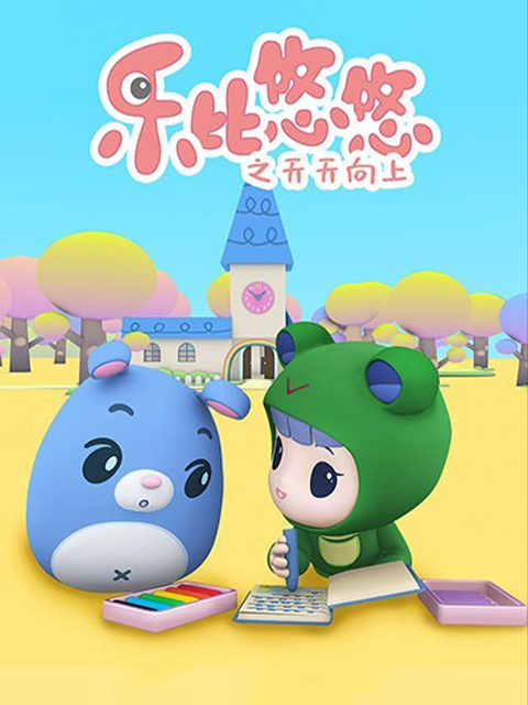 乐比悠悠之天天向上