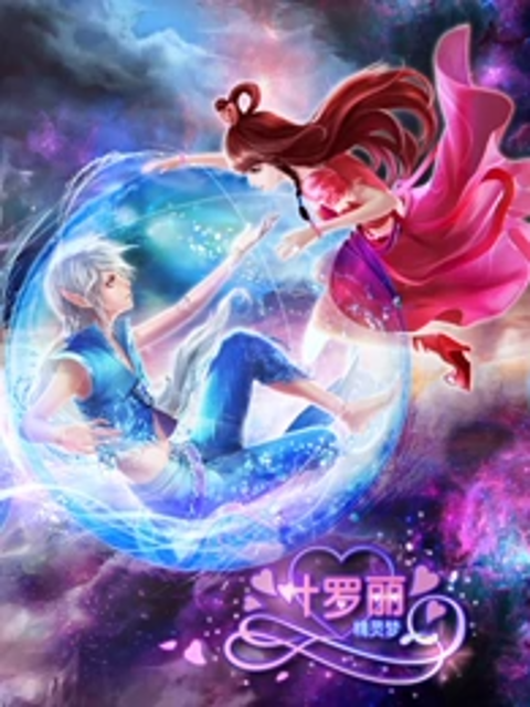 精灵梦叶罗丽 第三季