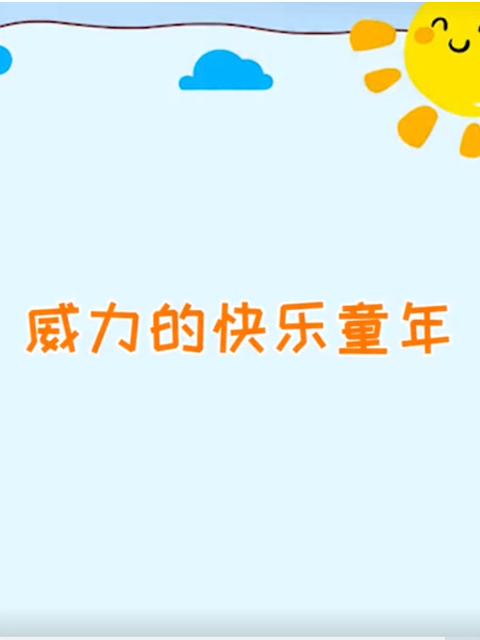 威力的快乐童年