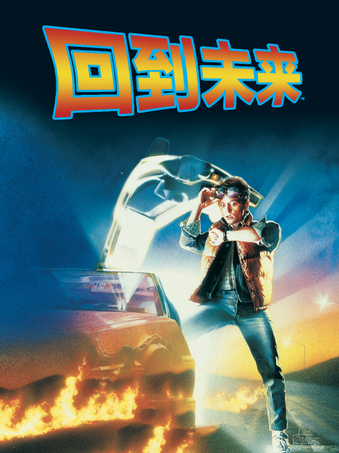 回到未来
