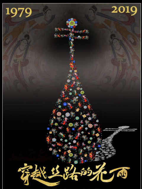 穿越丝路的花雨