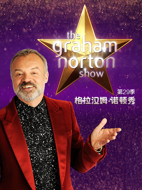 格拉汉姆·诺顿秀第二十九季