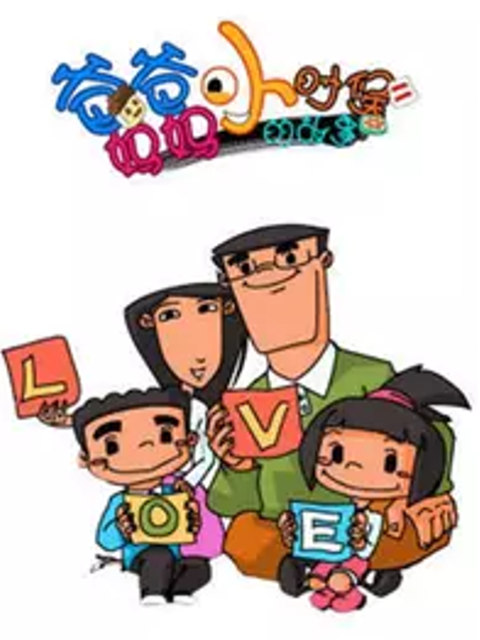 爸爸妈妈小时候的故事