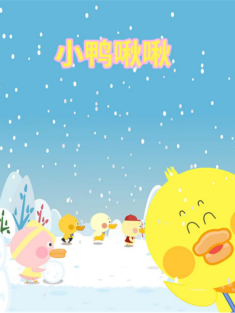 小鸭啾啾