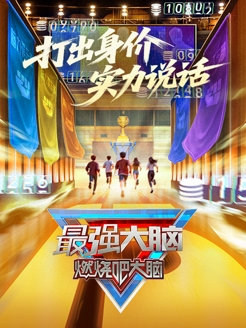 最强大脑·燃烧吧大脑第十三季