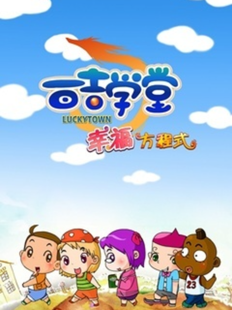 百吉学堂幸福方程式