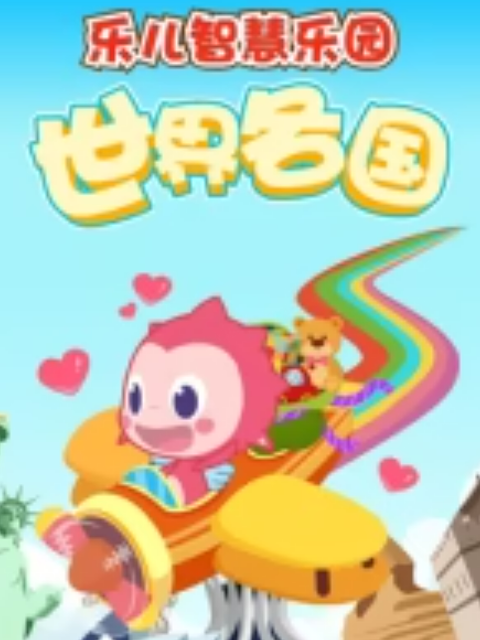乐儿智慧乐园世界各国