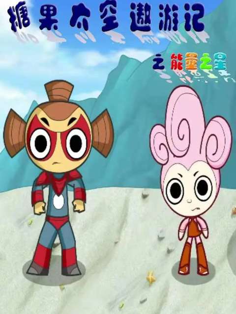 糖果太空遨游记之能量之星