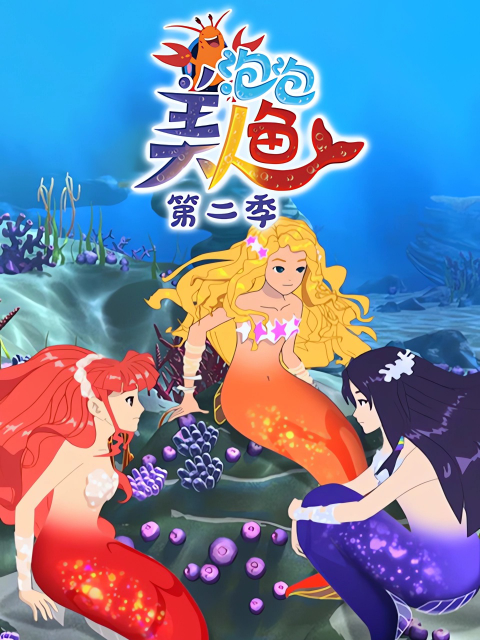 泡泡美人鱼第二季