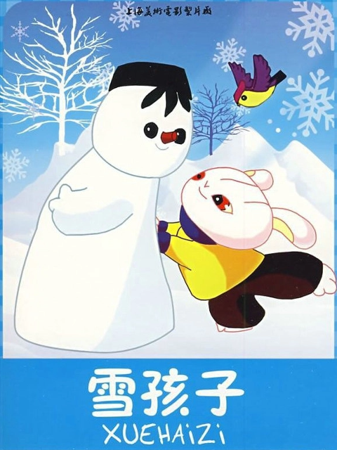 雪孩子