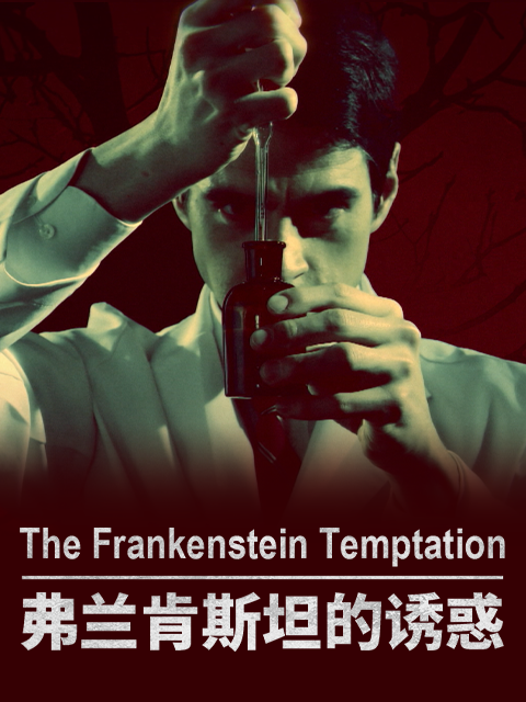 弗兰肯斯坦的诱惑
