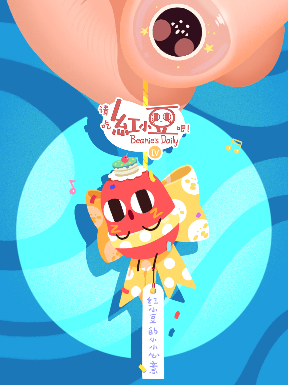 请吃红小豆吧!第四季