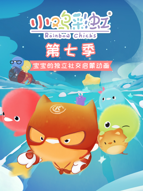小鸡彩虹 第七季