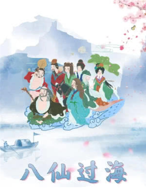 八仙过海