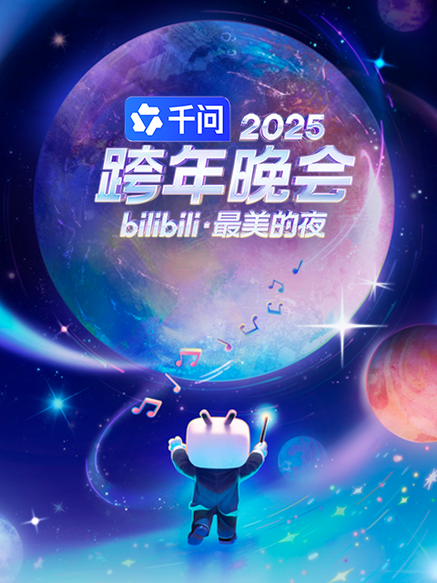2025bilibili跨年晚会