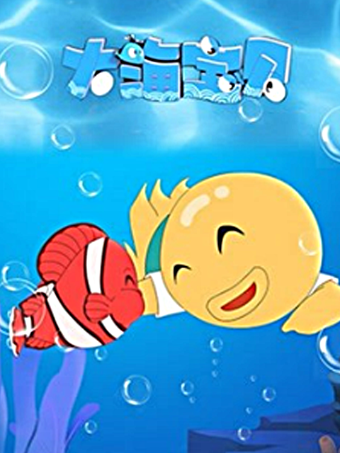 大海宝贝