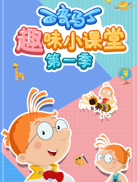 百变马丁趣味小课堂第一季