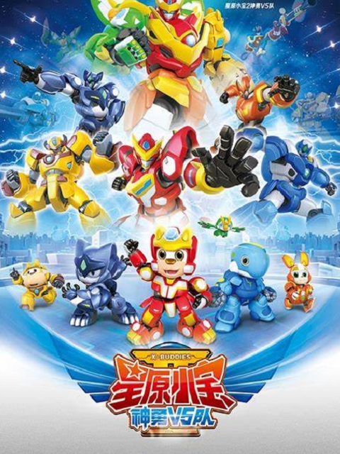 星原小宝2神勇V5队