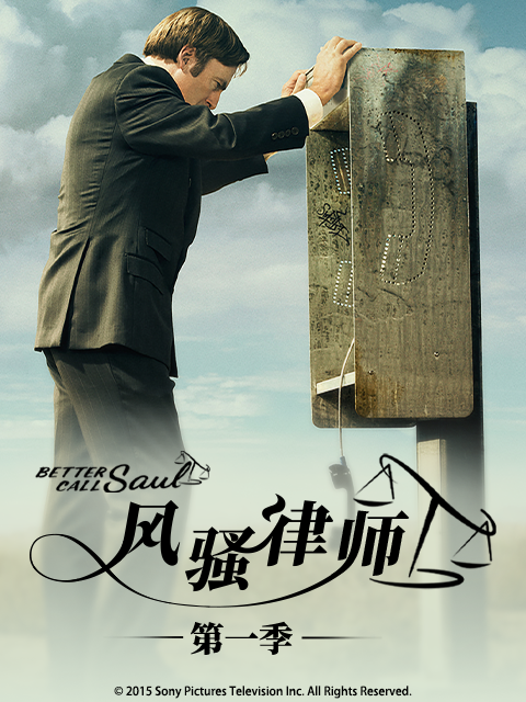 风骚律师 第一季