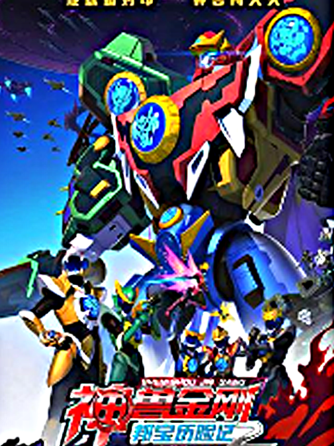 神兽金刚之邦宝历险记2