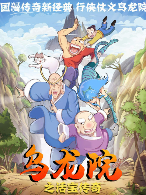 乌龙院之活宝传奇 第5季