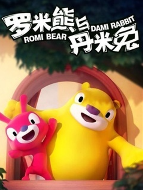 罗米熊与丹米兔