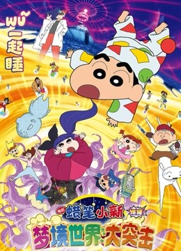 蜡笔小新：梦境世界大突击普通话