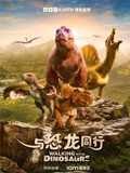 与恐龙同行 中文版
