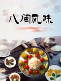 八闽风味