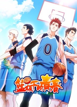 篮板下的青春第一季动态漫画
