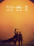 沙丘2(普通话)