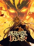 遇强则强，我的修为无上限 动态漫画