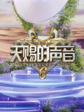 天赐的声音第6季