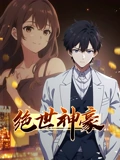 绝世神豪 动态漫画