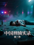 中国刑侦实录第二季