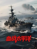 血战太平洋