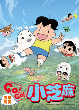 少年阿贝GO!GO!小芝麻第二季国语版