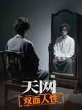 天网:双面人性