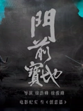 《门前宝地》纪实：创意篇