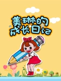美琳的成长日记