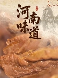 河南味道